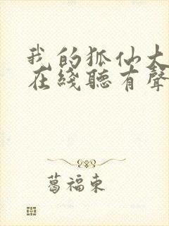 我的狐仙大小姐在线听有声书