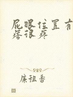 屁眼位置有个疙瘩很疼