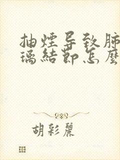 抽烟导致肺磨玻璃结节怎么办呢