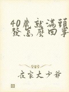 40岁就满头白发怎么回事