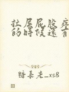 拉屎屁股疼,擦的时候还有血怎么回事