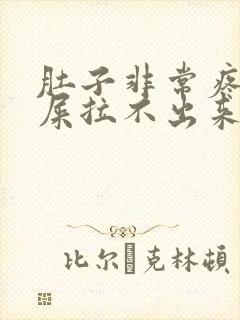 肚子非常疼想拉屎拉不出来怎么回事