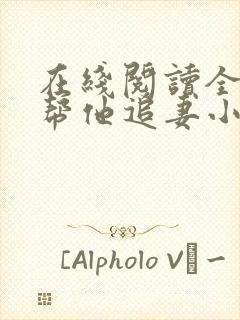 在线阅读全网都帮他追妻小说