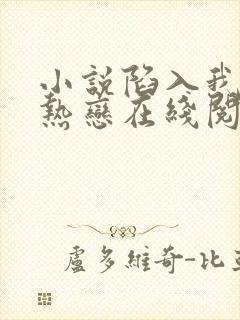 小说陷入我们的热恋在线阅读