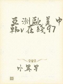 亚洲欧美中文日韩v在线97