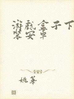 游戏盒子下载安装安卓