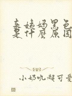 来姨妈黑色的血是什么原因