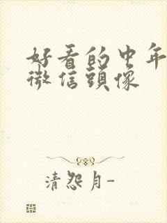 好看的中年女人微信头像封面