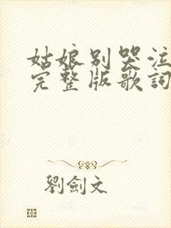 姑娘别哭泣原唱完整版歌词