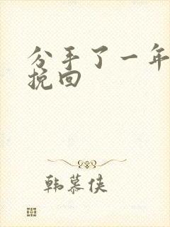 分手了一年还能挽回