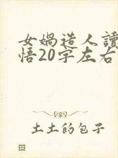 女娲造人读后感悟20字左右封面