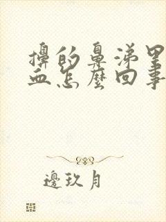 擤的鼻涕里面有血怎么回事