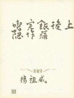 吃完饭后上腹隐隐作痛