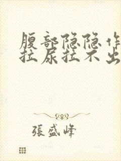 腹部隐隐作痛想拉尿拉不出来