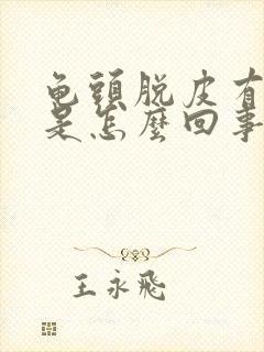 龟头脱皮有红点是怎么回事