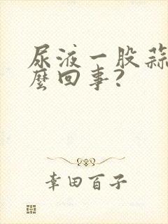 尿液一股蒜味怎么回事?