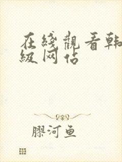 在线观看韩国三级网站