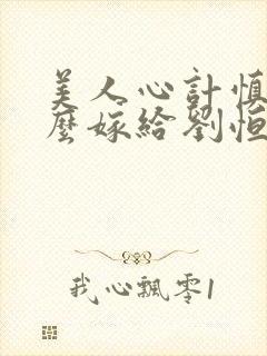 美人心计慎儿怎么嫁给刘恒