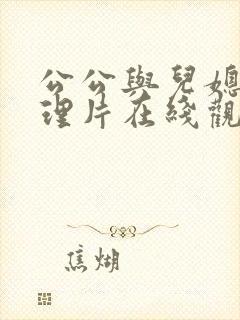 公公与儿媳妇伦理片在线观看