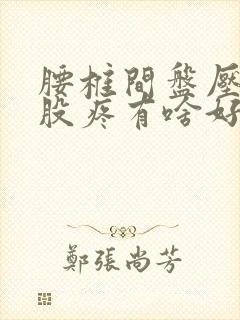 腰椎间盘压迫屁股疼有啥好办法