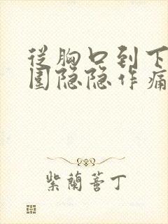 从胸口到下巴周围隐隐作痛