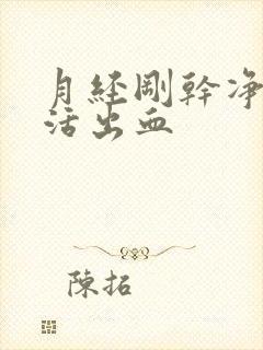 月经刚干净性生活出血