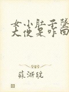 女小肚子坠疼想大便是咋回事