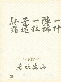 肚子一阵一阵绞痛还拉稀什么原因