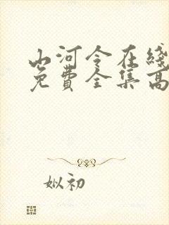 山河令在线观看免费全集高清