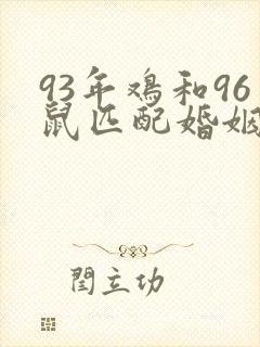 93年鸡和96鼠匹配婚姻