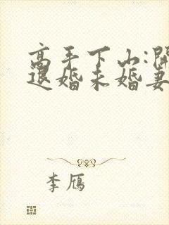 高手下山:开局退婚未婚妻小说完整版