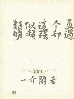 类似这个勇者明明超强却过分慎重