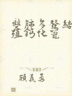 双肺多发结节增殖钙化灶封面