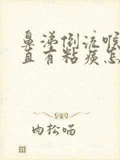 鼻涕倒流喉咙一直有粘痰怎么办