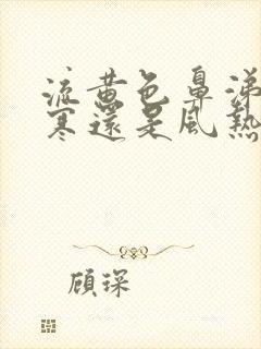 流黄色鼻涕是风寒还是风热