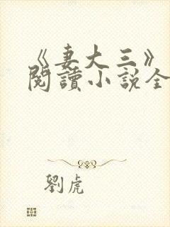 《妻大三》免费阅读小说全文