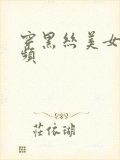 穿黑丝美女的视频