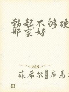 勃起不够硬治疗哪家好