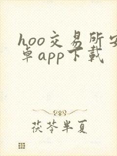 hoo交易所安卓app下载