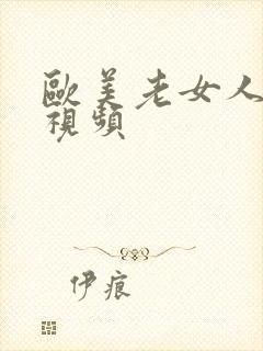 欧美老女人日b视频