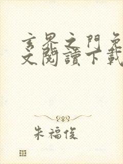 玄界之门免费全文阅读下载