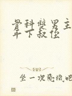 骨科双男主亲哥年下叔侄