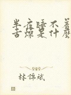 半夜睡不着口干舌燥是什么原因