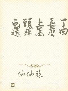 龟头上长了红点还痒怎么回事