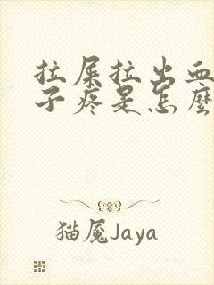 拉屎拉出血后肚子疼是怎么回事