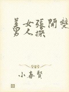 美女张开双腿被男人操