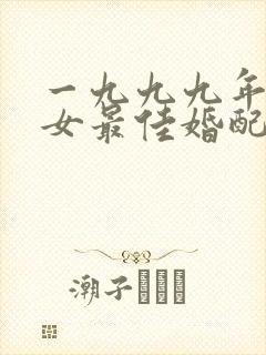 一九九九年属兔女最佳婚配