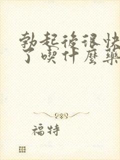 勃起后很快就软了吃什么药