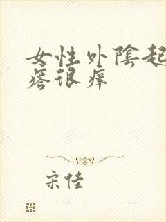 女性外阴起小疙瘩很痒