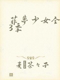 菲梦少女全集第3季
